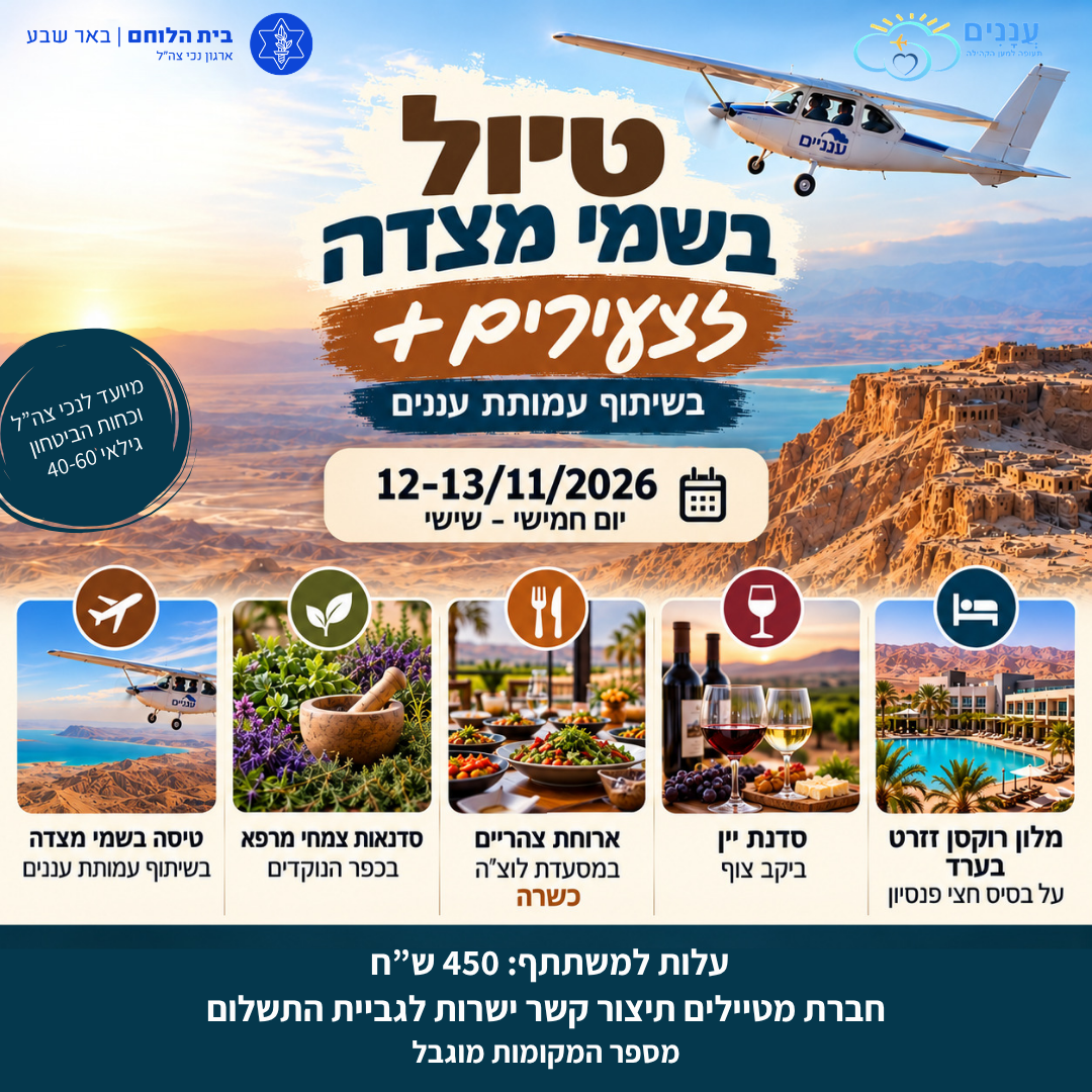טיול בשמי מצדה לצעירים +