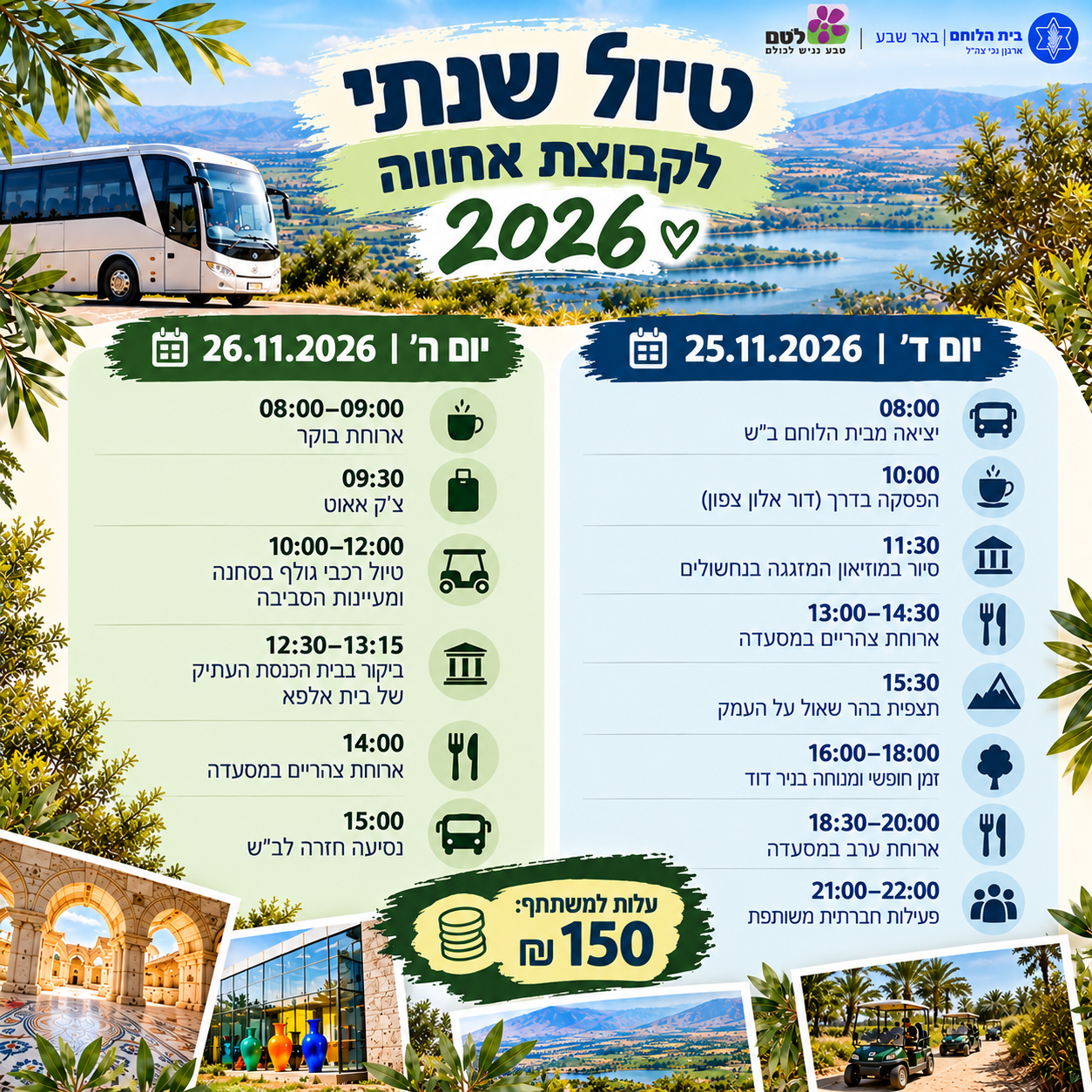 טיול שנתי לקבוצת אחווה