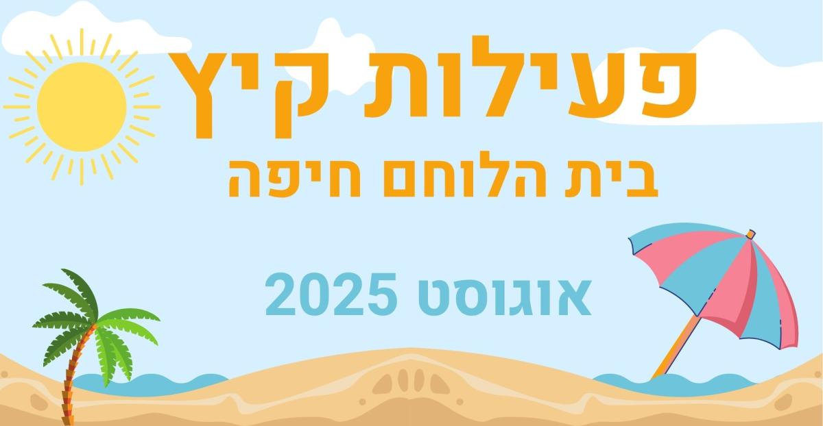 פעילות קיץ