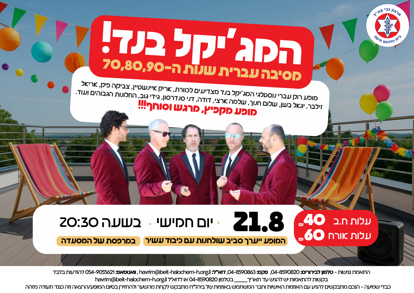 מופע סיום קיץ: MAGICAL BAND במסיבה של שנות ה-70/80/90