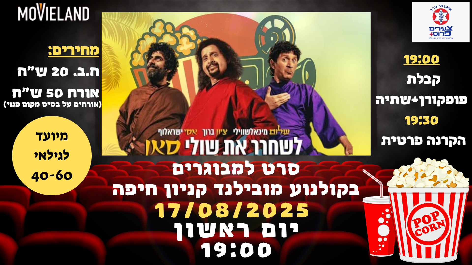 סרט "לשחרר את שולי סאן" למועדון "צעירים פלוס"