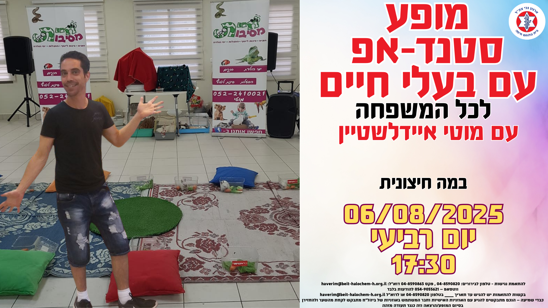 מופע סטנד-אפ עם בעלי חיים לכל המשפחה