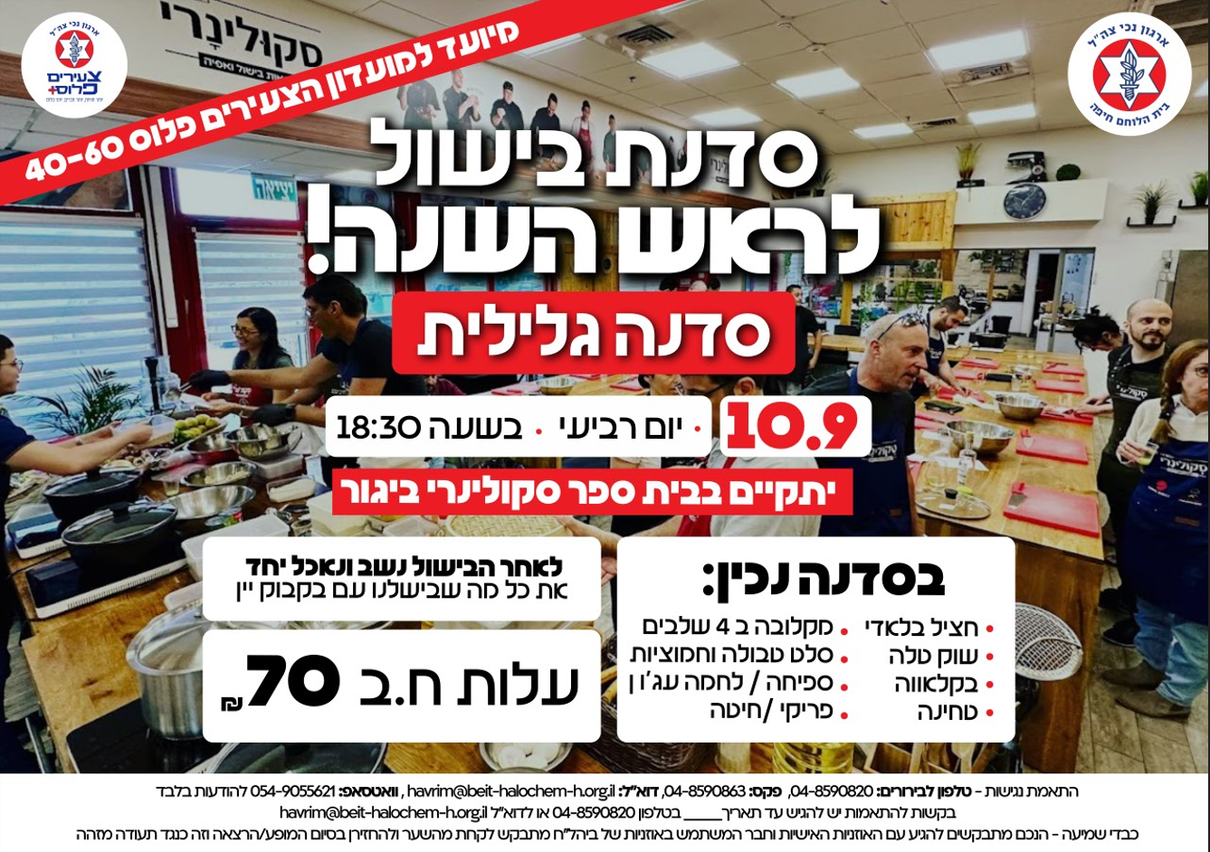 סדנת בישול "גלילית" לראש השנה