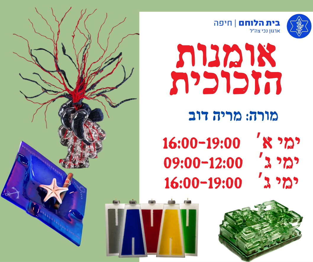 אומנות הזכוכית-ג'-בוקר