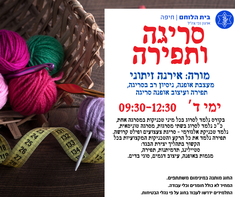 סריגה ותפירה