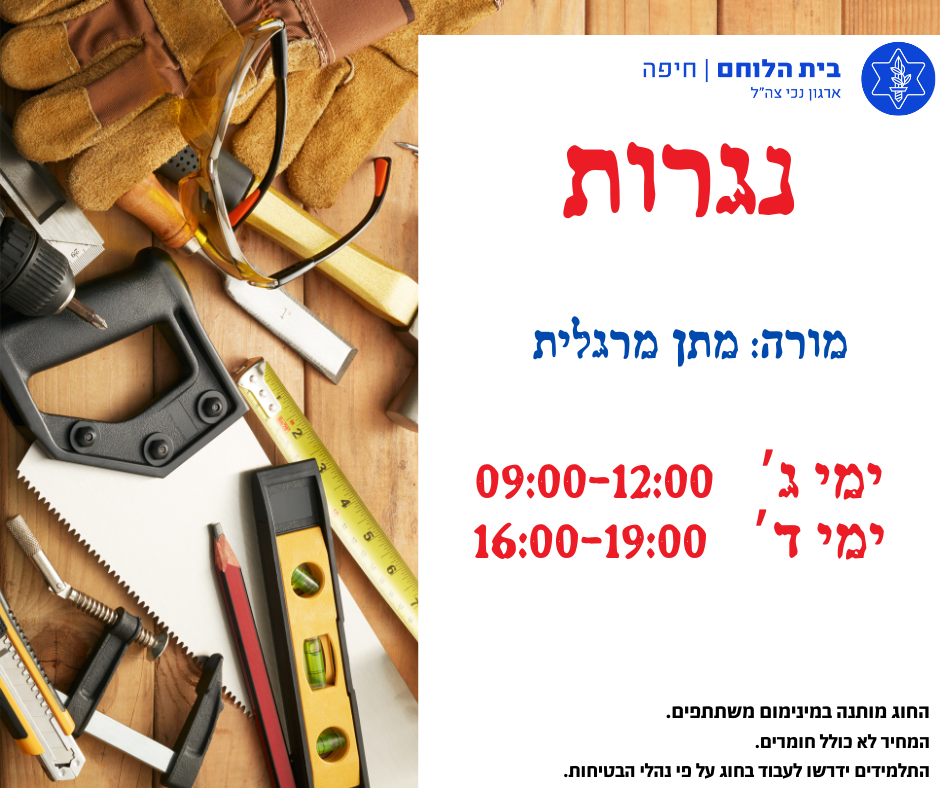 נגרות - יום ג' - בוקר