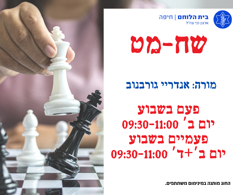 שח-מט (פעם בשבוע)