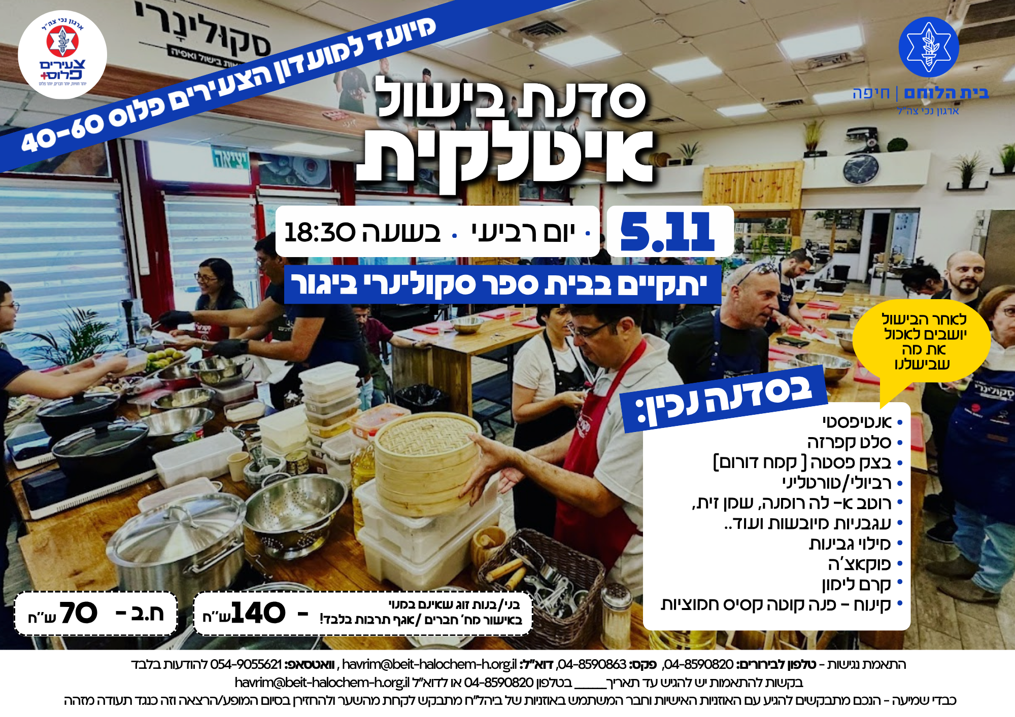 סדנת בישול "איטלקית"