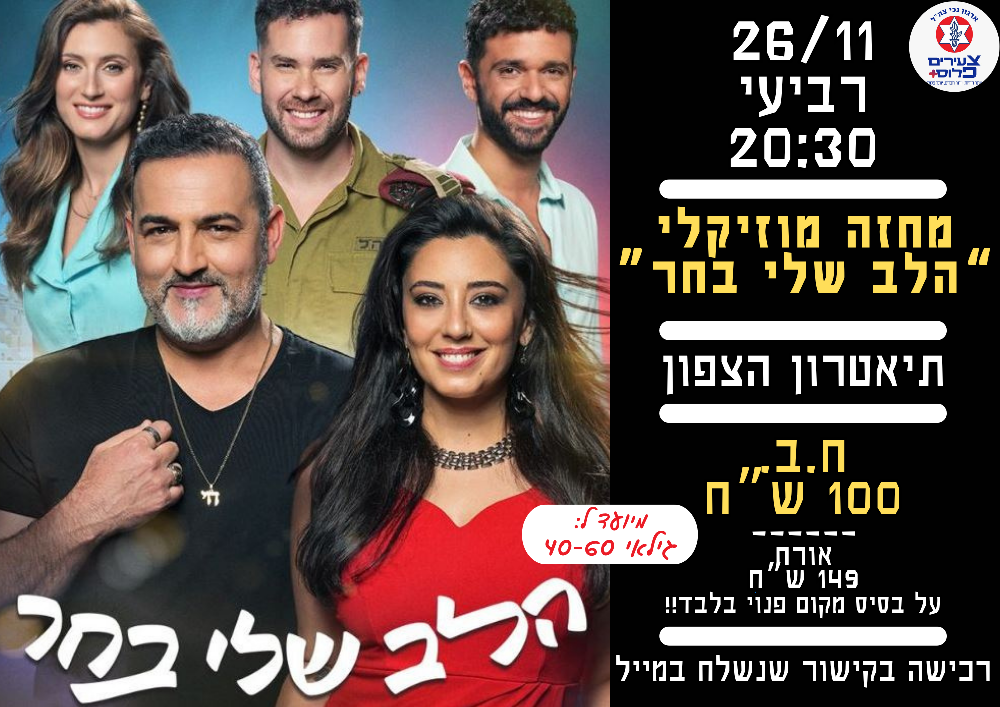 מחזה "הלב שלי בחר" 