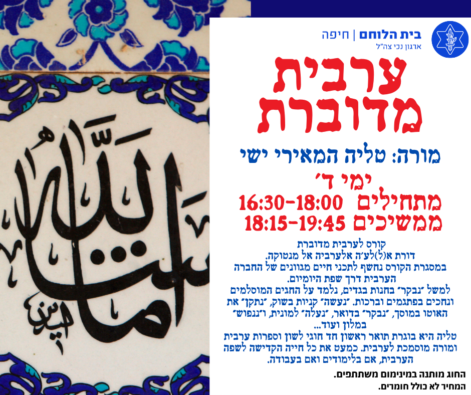 ערבית מדוברת - מתחילים