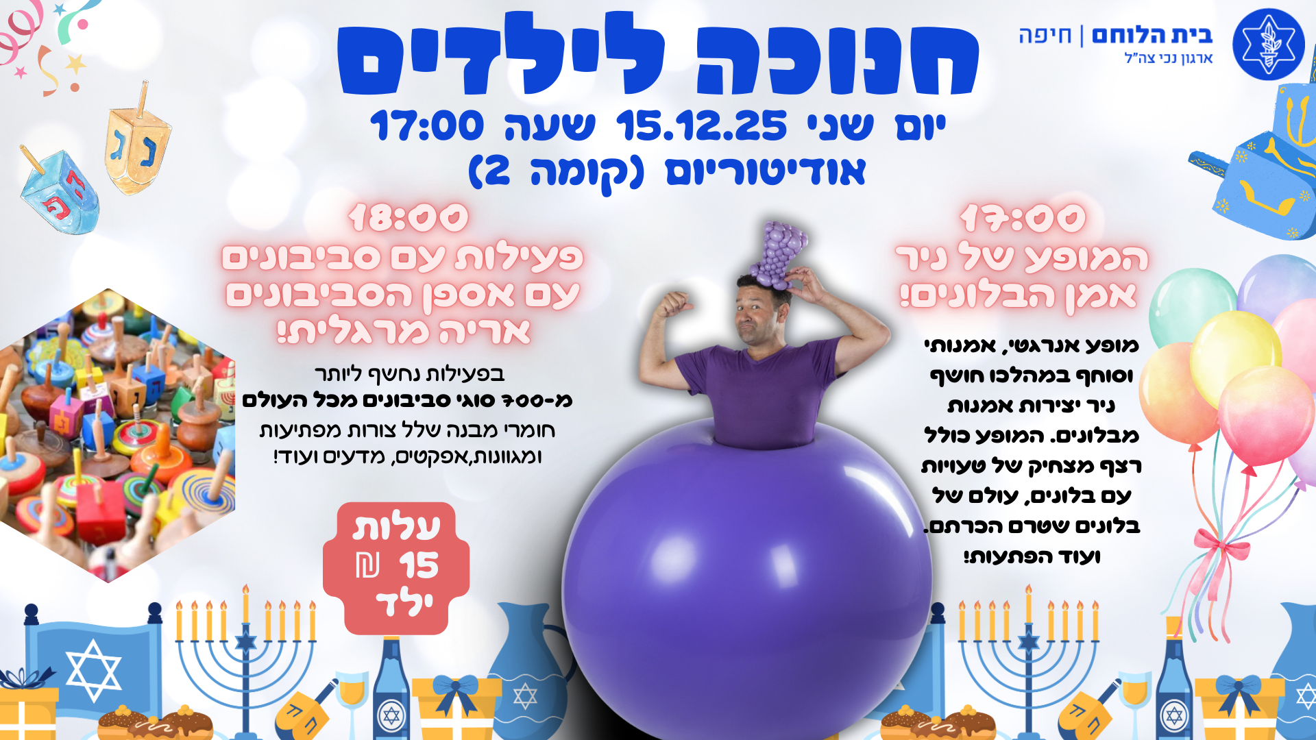 חנוכה ילדים