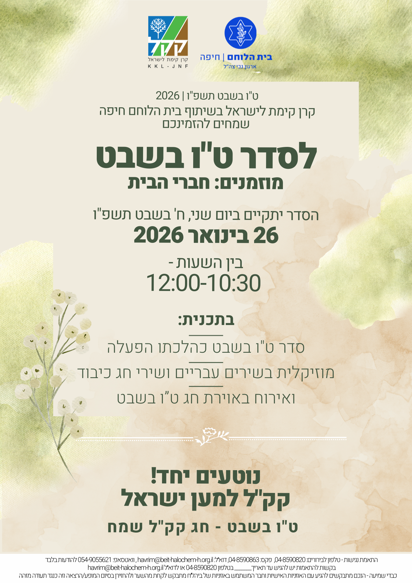 סדר ט"ו בשבט בבית הלוחם חיפה