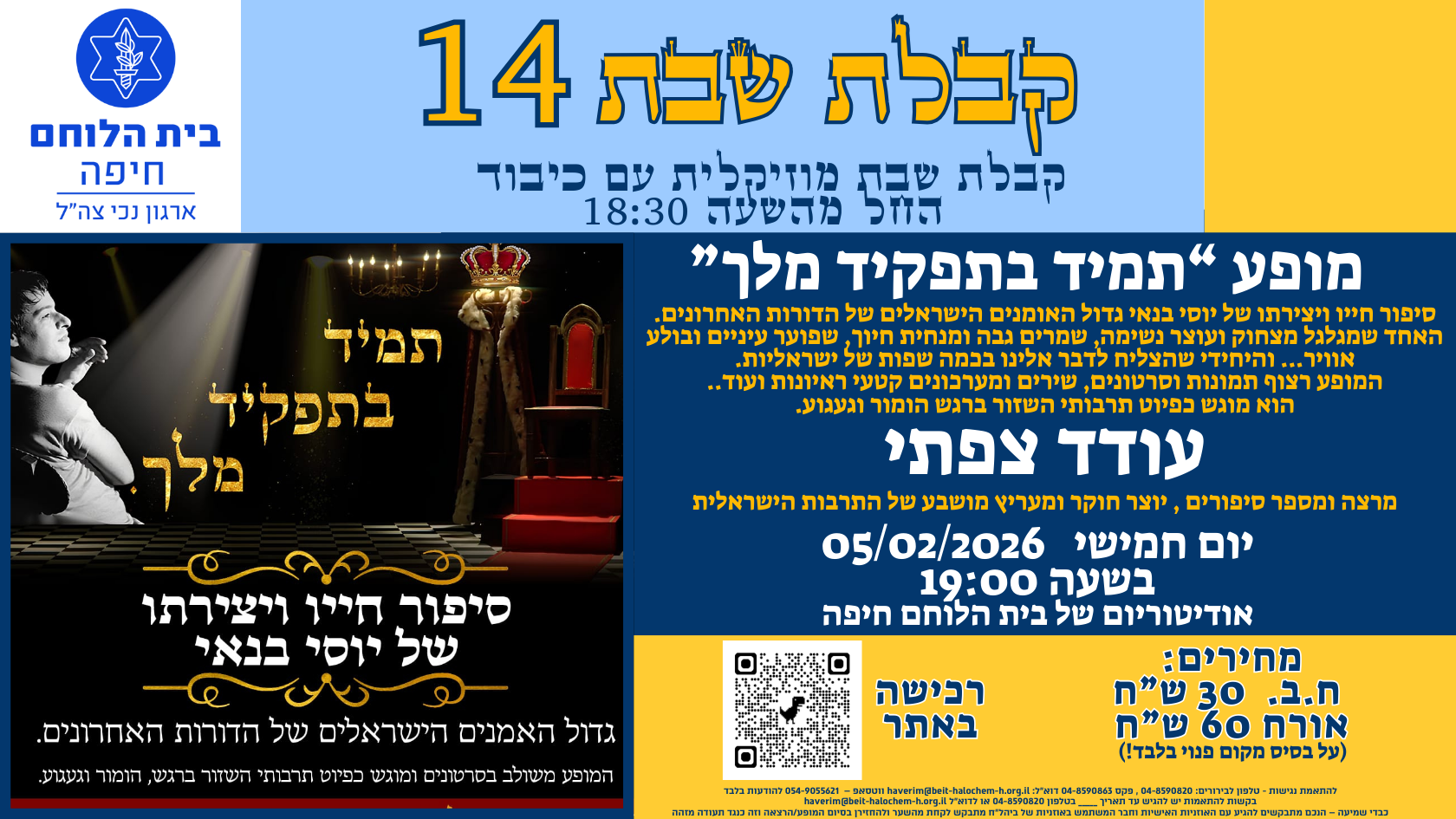 קבלת שבת מס' 14: מופע "תמיד בתפקיד מלך! סיפור חייו ויצירתו של יוסי בנאי"