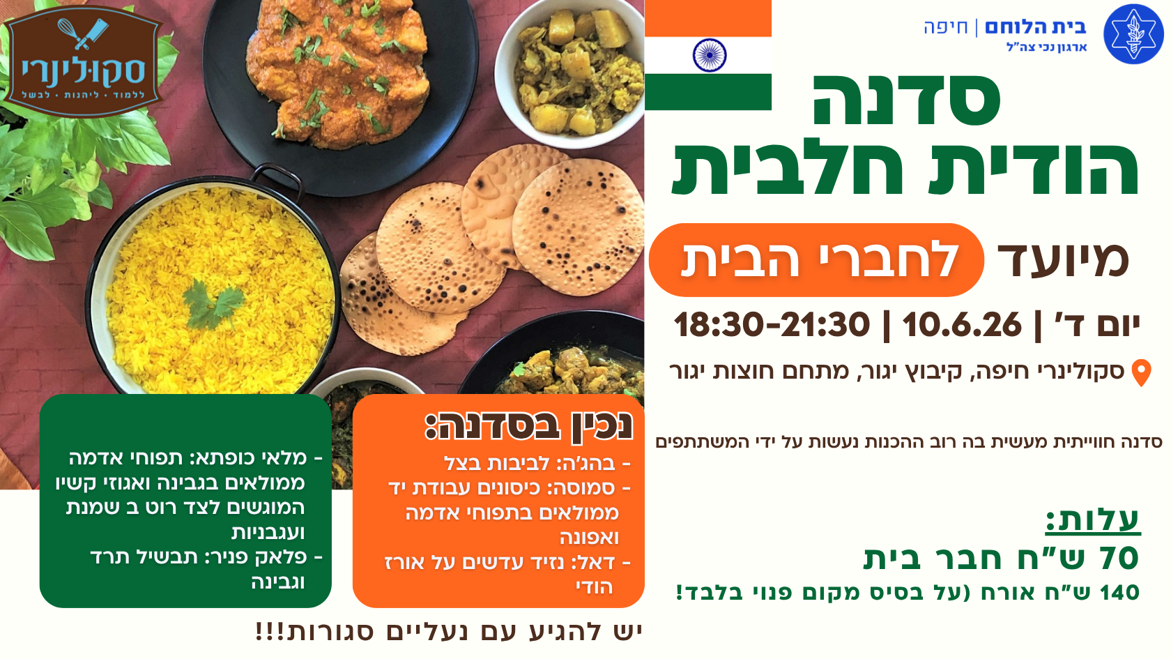 סדנת בישול "הודית חלבית"