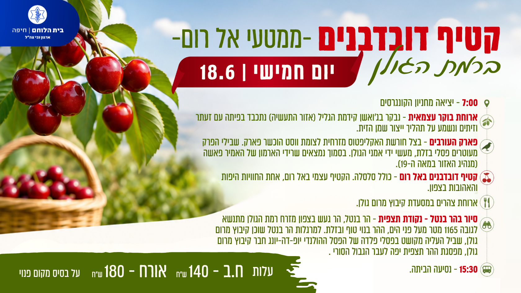 טיול "קטיף דובדבנים ורמת הגולן"