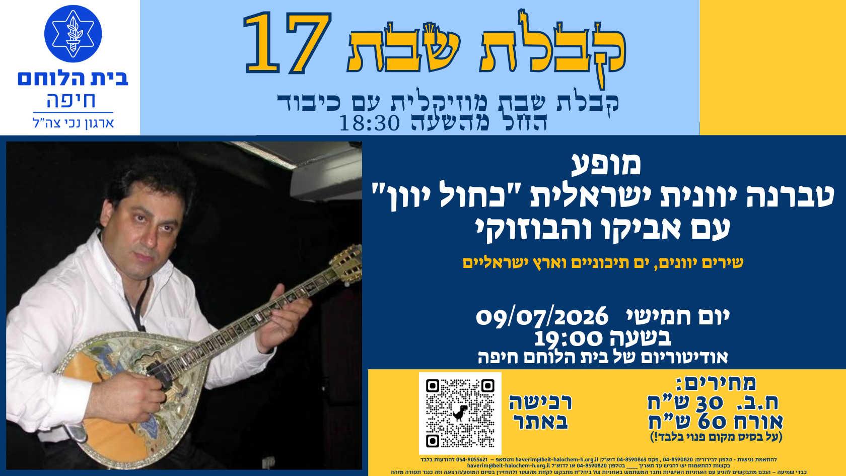 קבלת שבת מס' 17: מופע "טברנה יוונית ישראלית"
