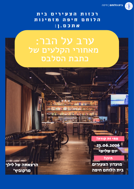 צעירים: ערב על הבר, הרצאתה של לילך מרקוביץ'