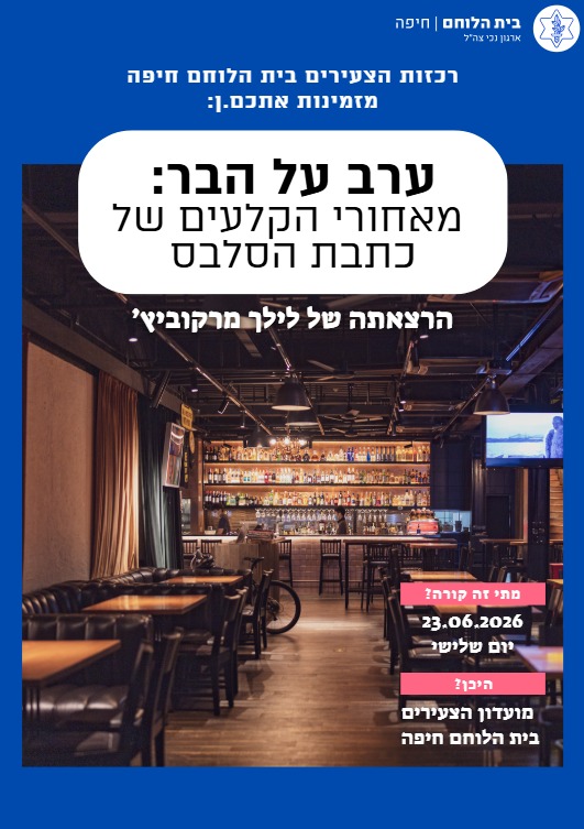 צעירים: ערב על הבר, הרצאתה של לילך מרקוביץ'
