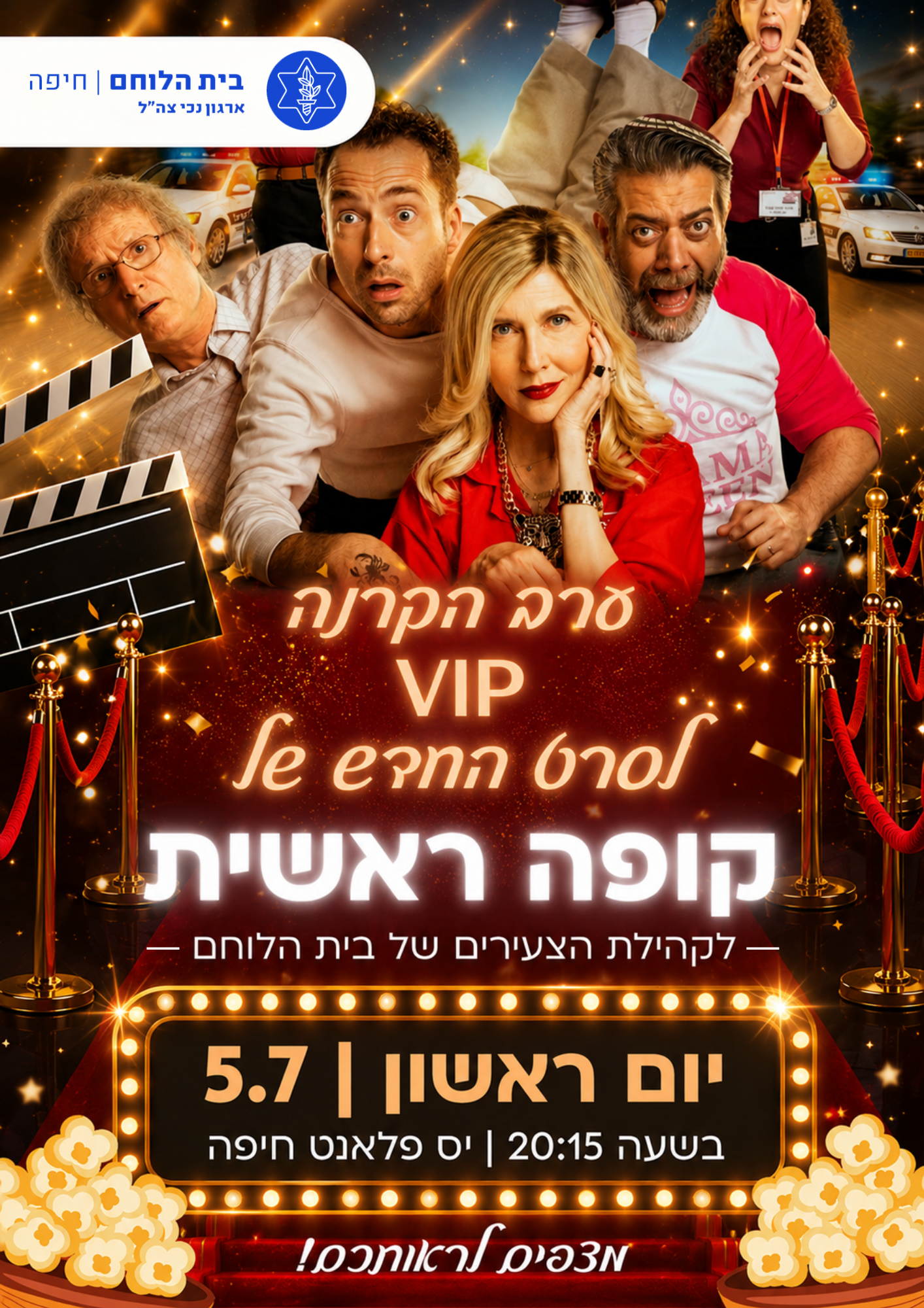 צעירים: הקרנת סרט VIP "קופה ראשית"