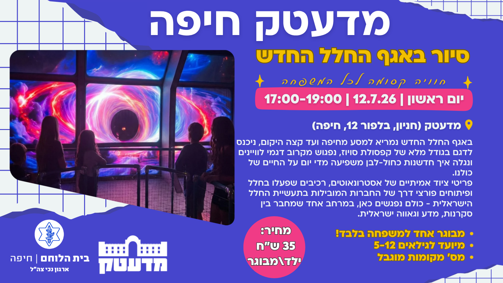 מדעטק: סיור באגף החלל החדש