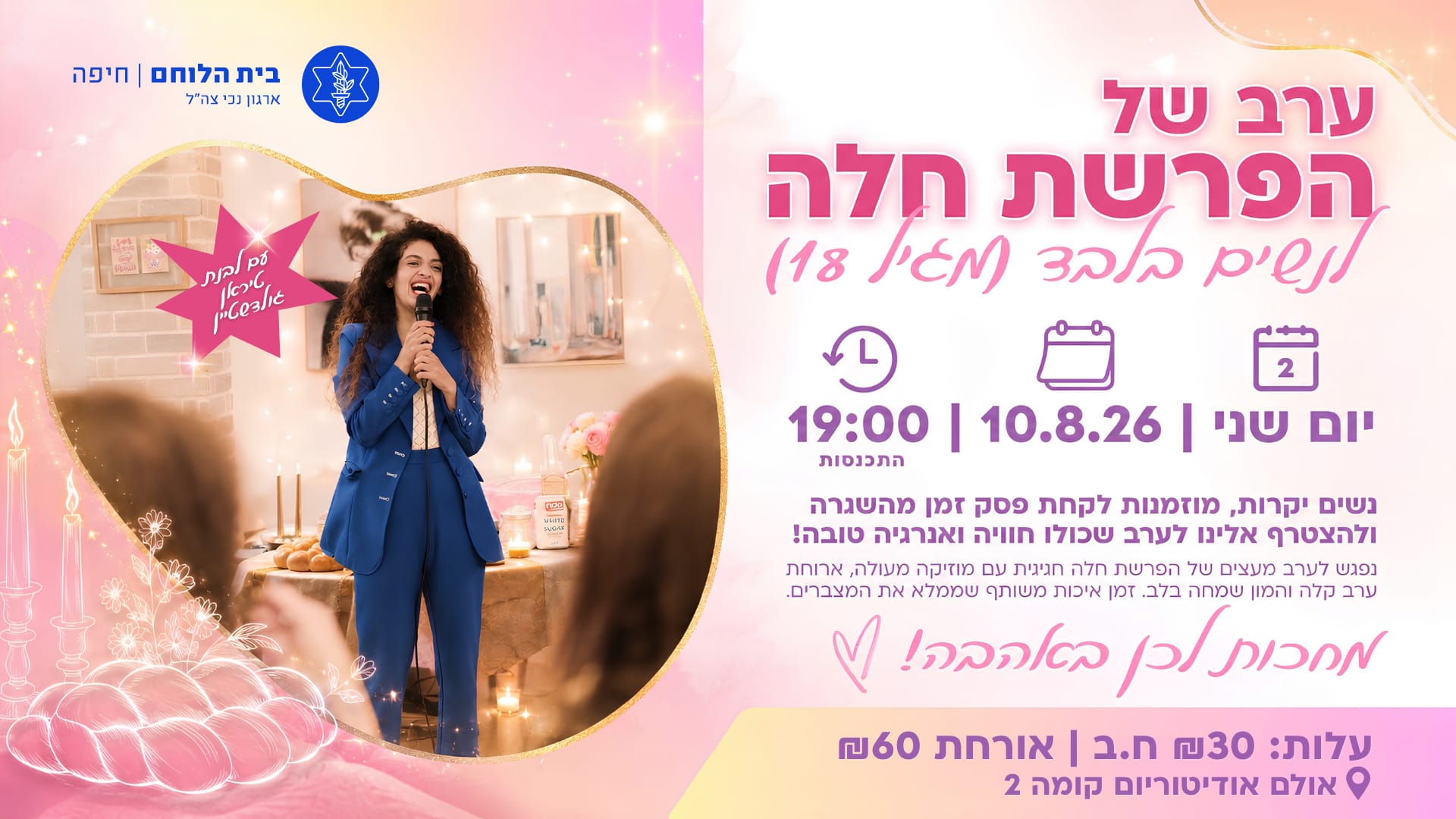 "הפרשת חלה" - ערב לנשים בלבד