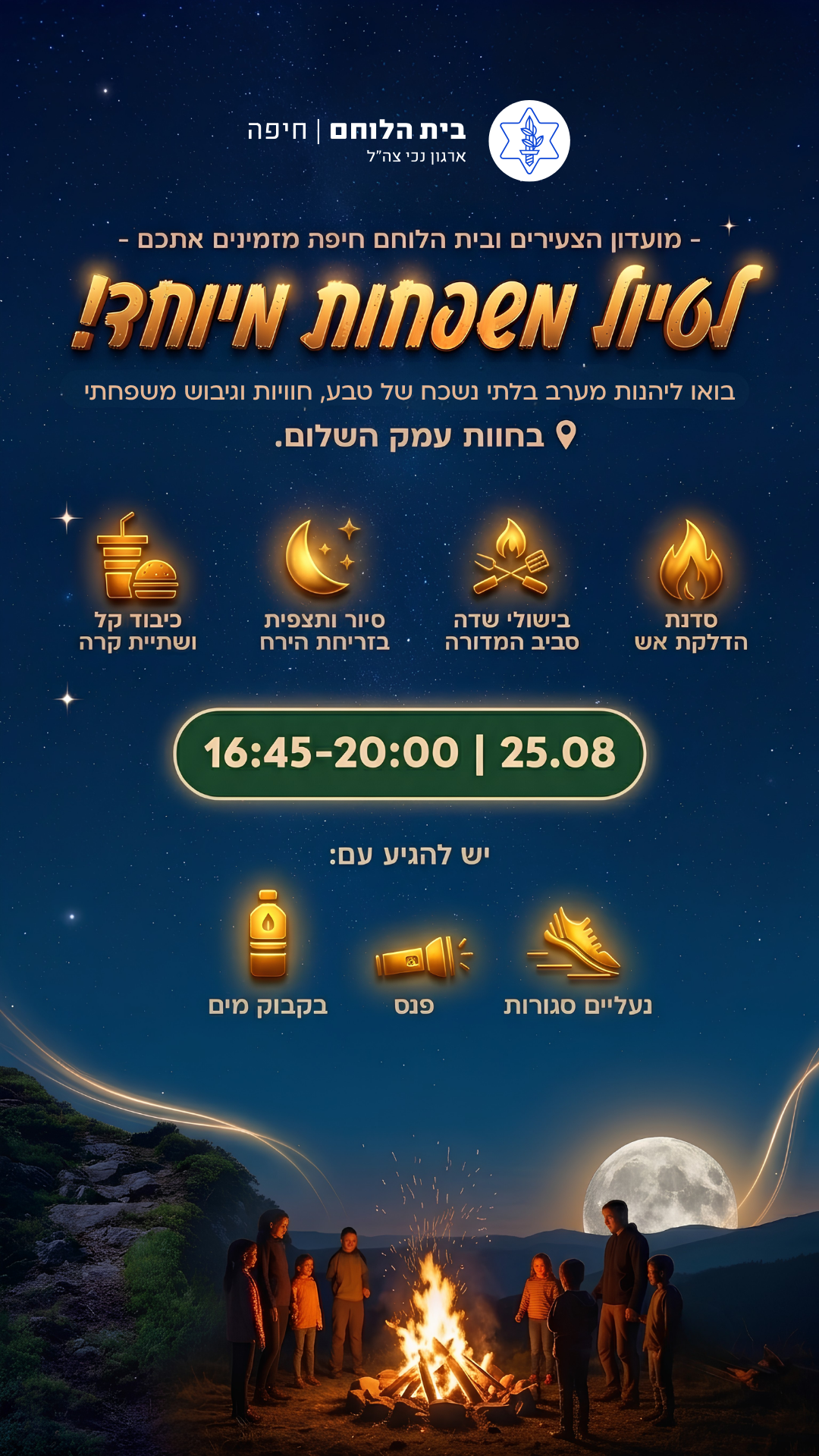 צעירים: טיול ירח בסימן סיום החופש הגדול