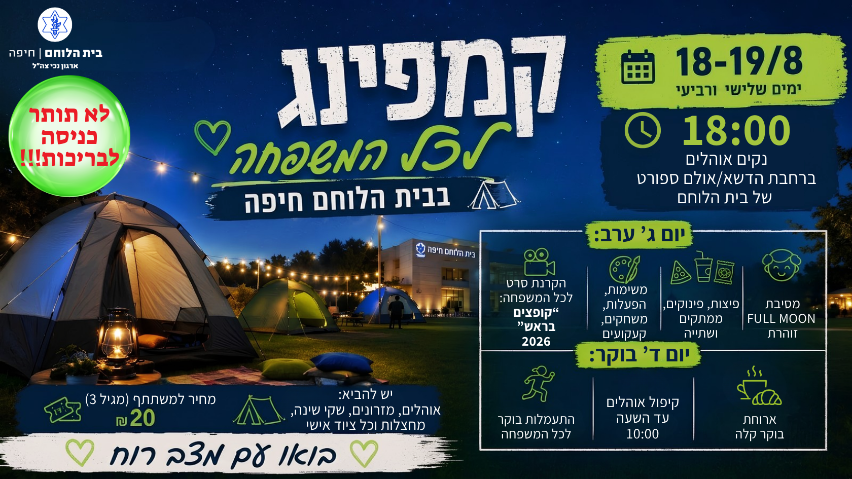 קמפינג לכל המשפחה 18-19/08/2026