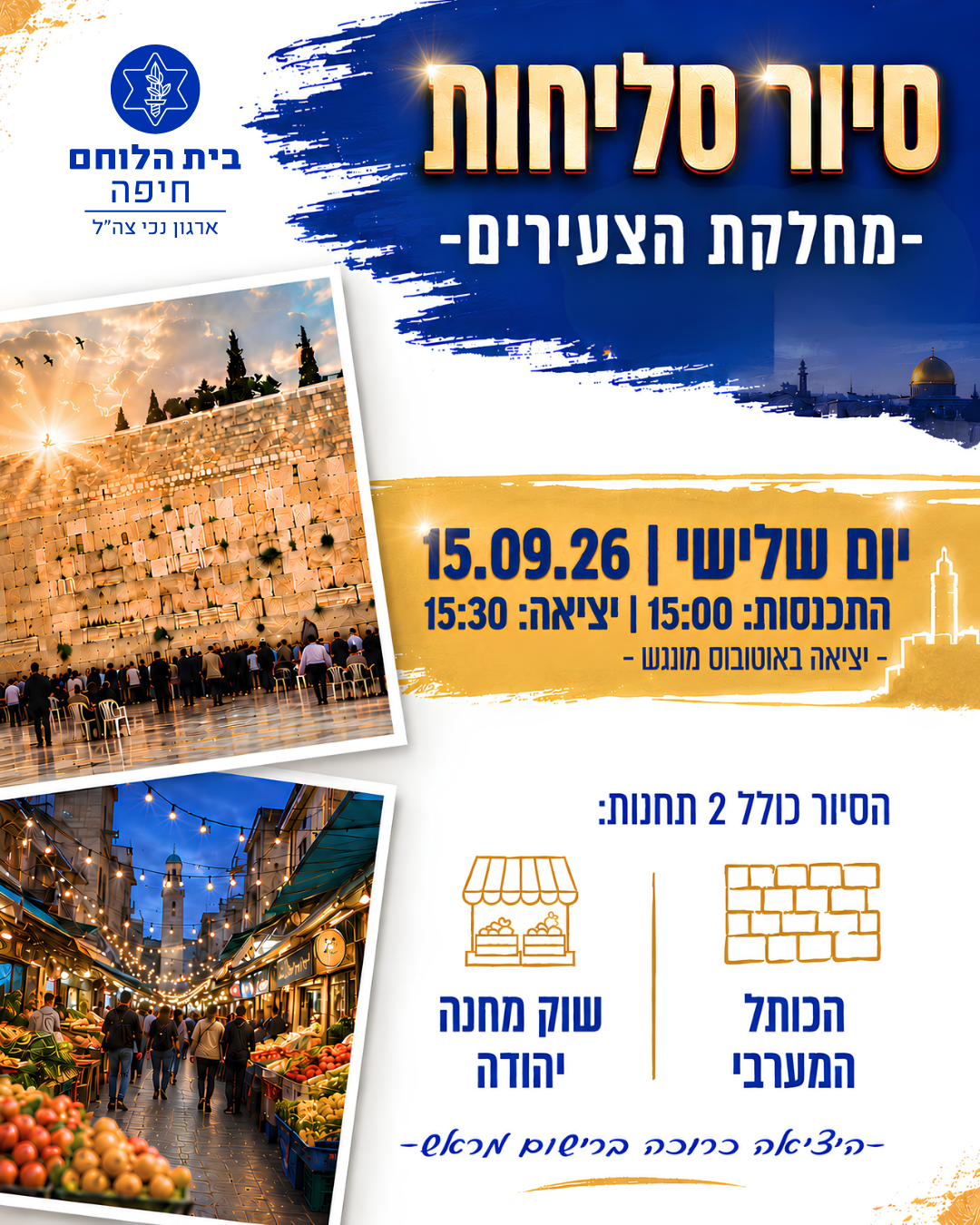 צעירים: סיור סליחות