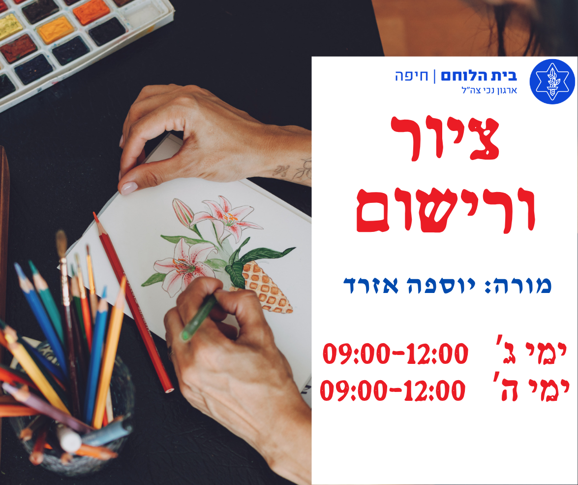 ציור ורישום - ה'