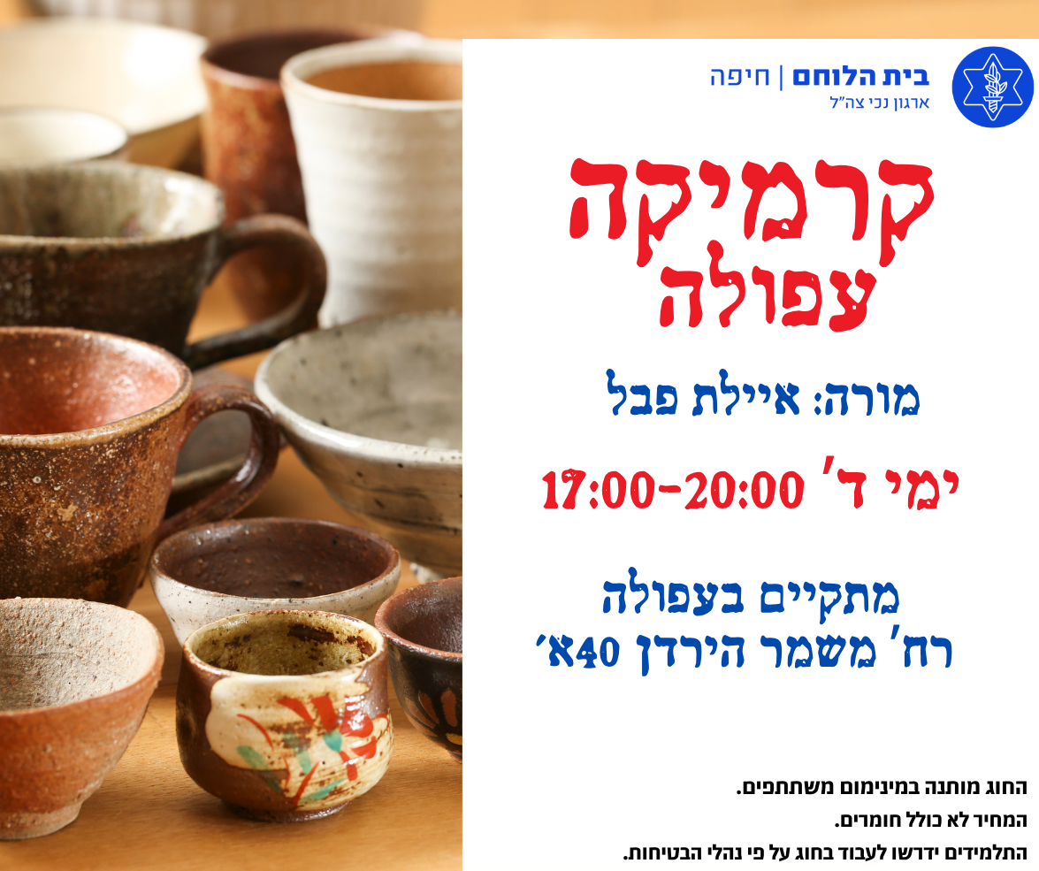 קרמיקה - עפולה