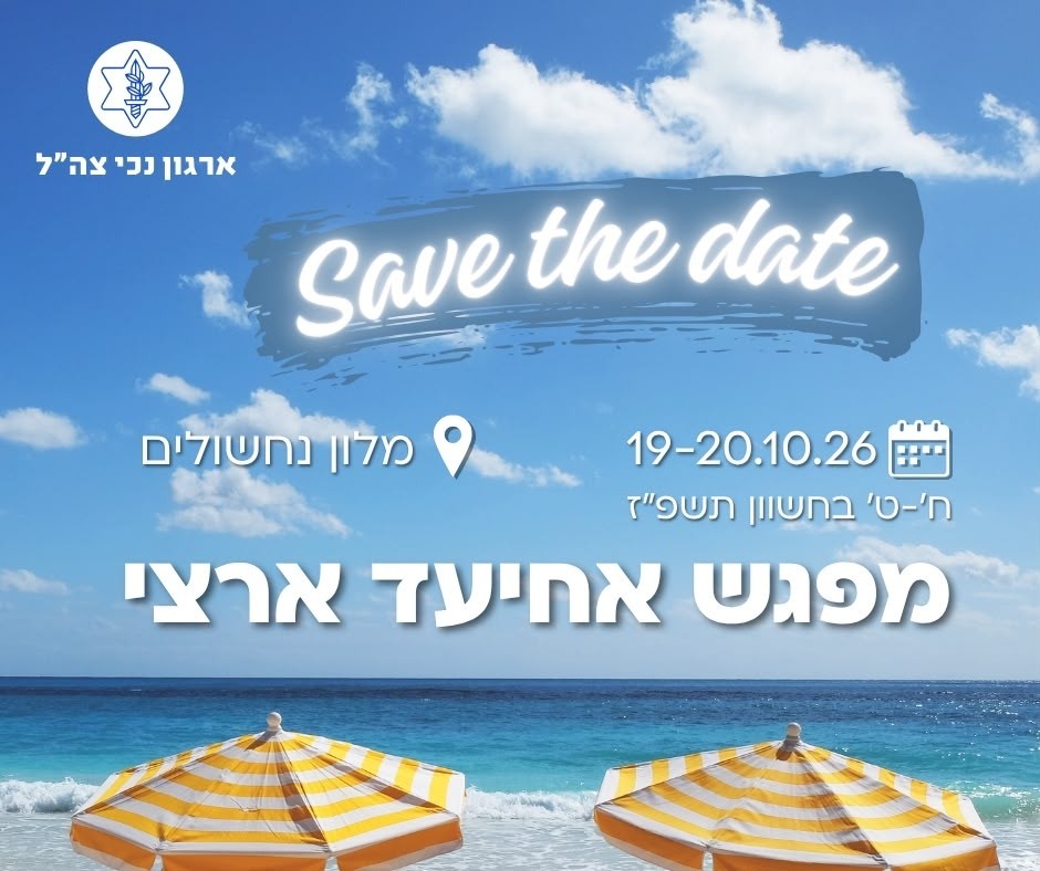 טיול שנתי אחיעד ארצי 19-20.10.2026 בית הלוחם חיפה