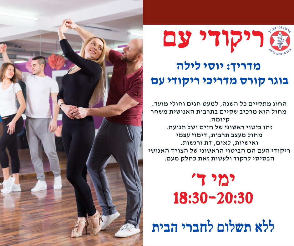ריקודי עם