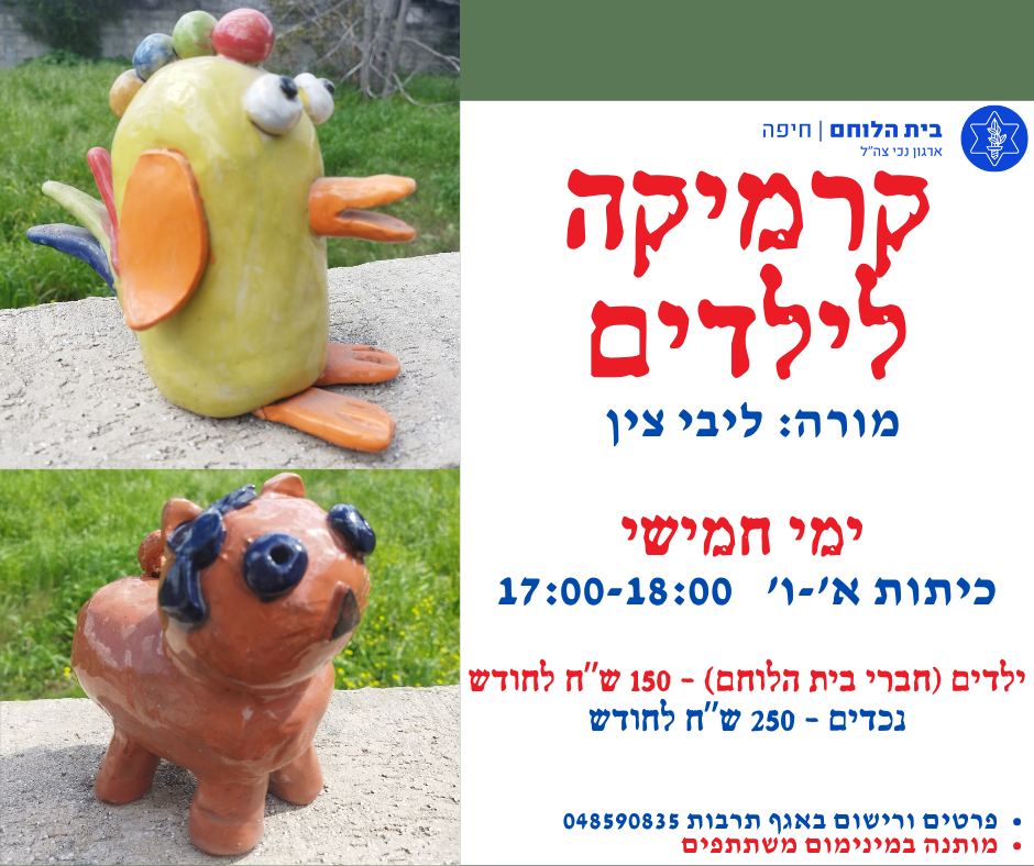 ילדים: קרמיקה הורה + ילד