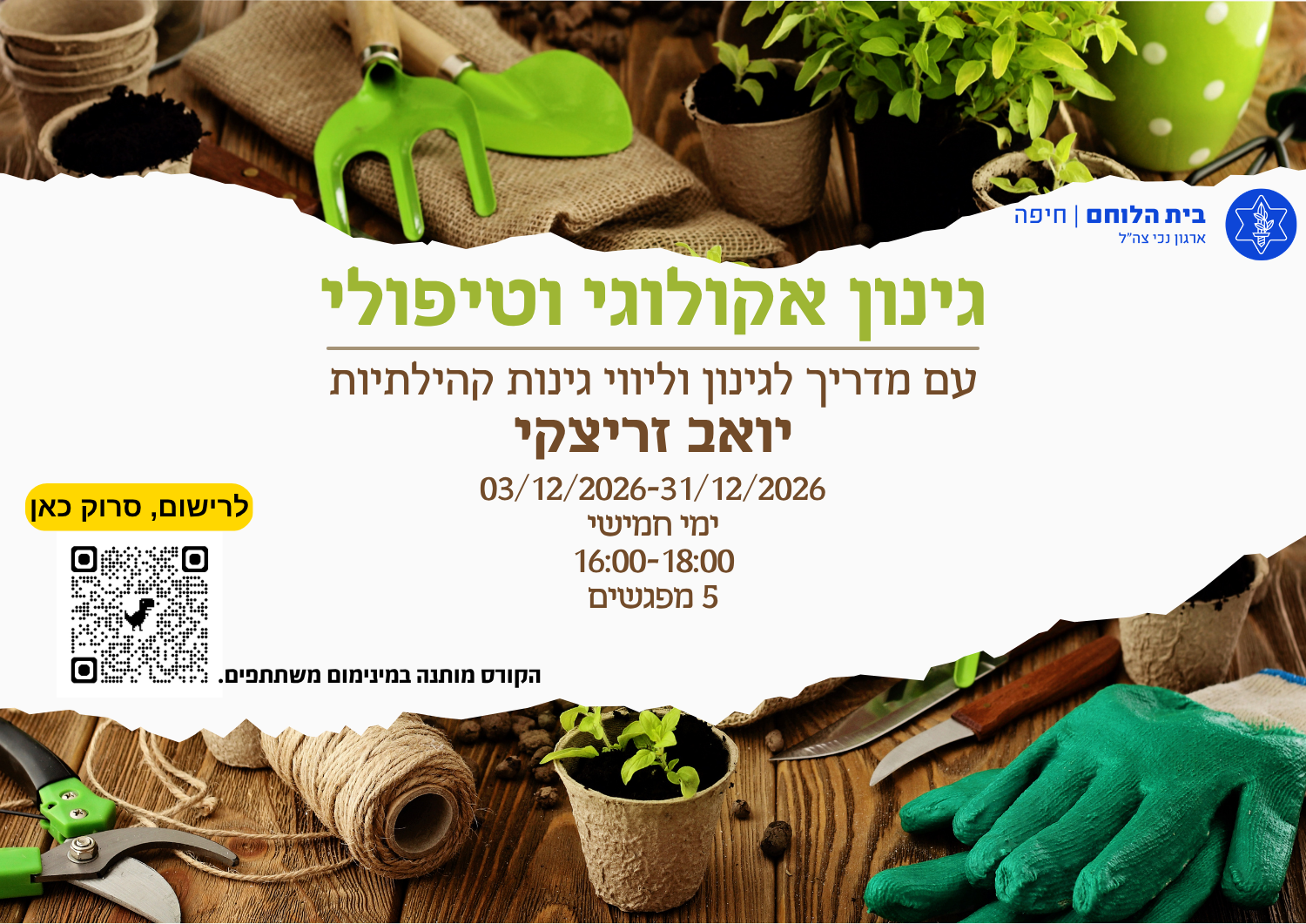 קורס: גינון אקולוגי וטיפולי