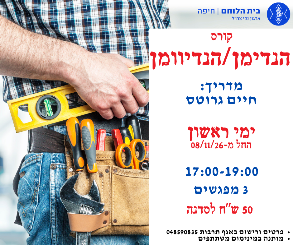 קורס: הנדימן/הנדיוומן