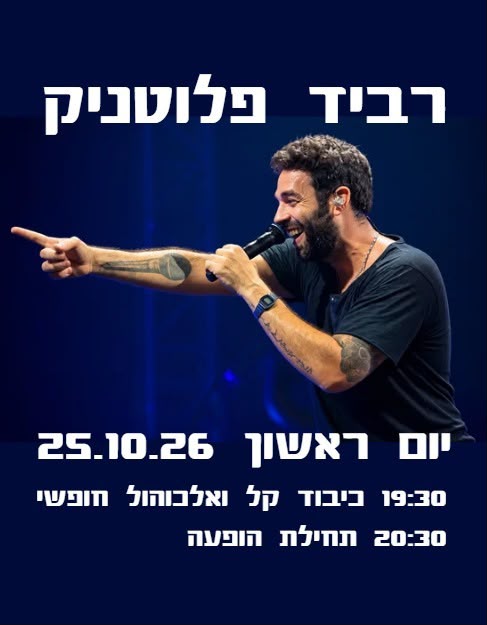 צעירים: הופעה של רביד פלוטניק