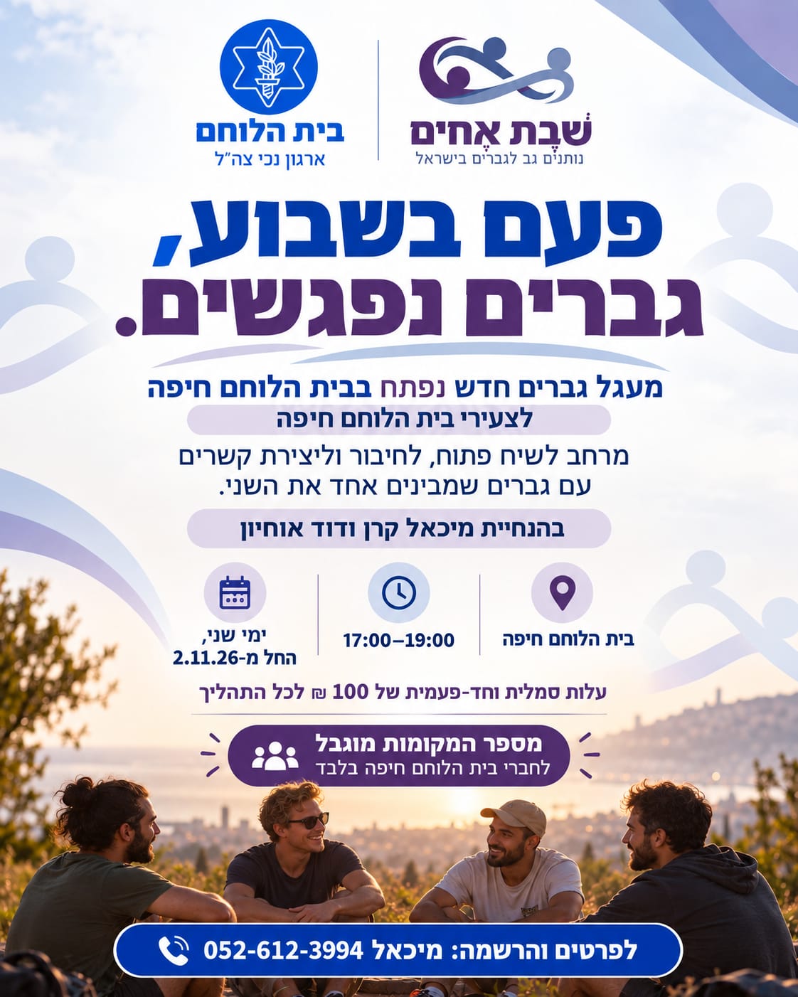 צעירים: מעגלי גברים - שבת אחים