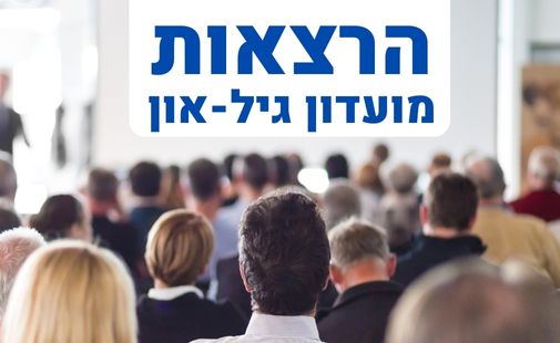 הרצאות מועדון גיל–און