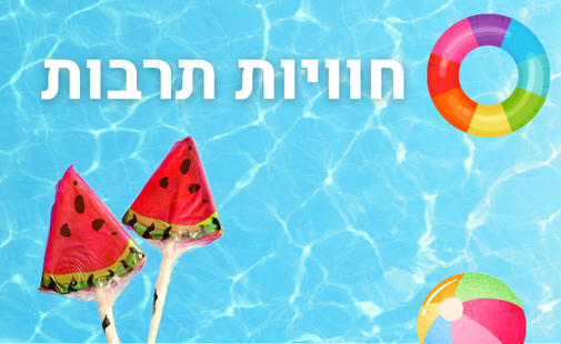אירועי תרבות השבוע