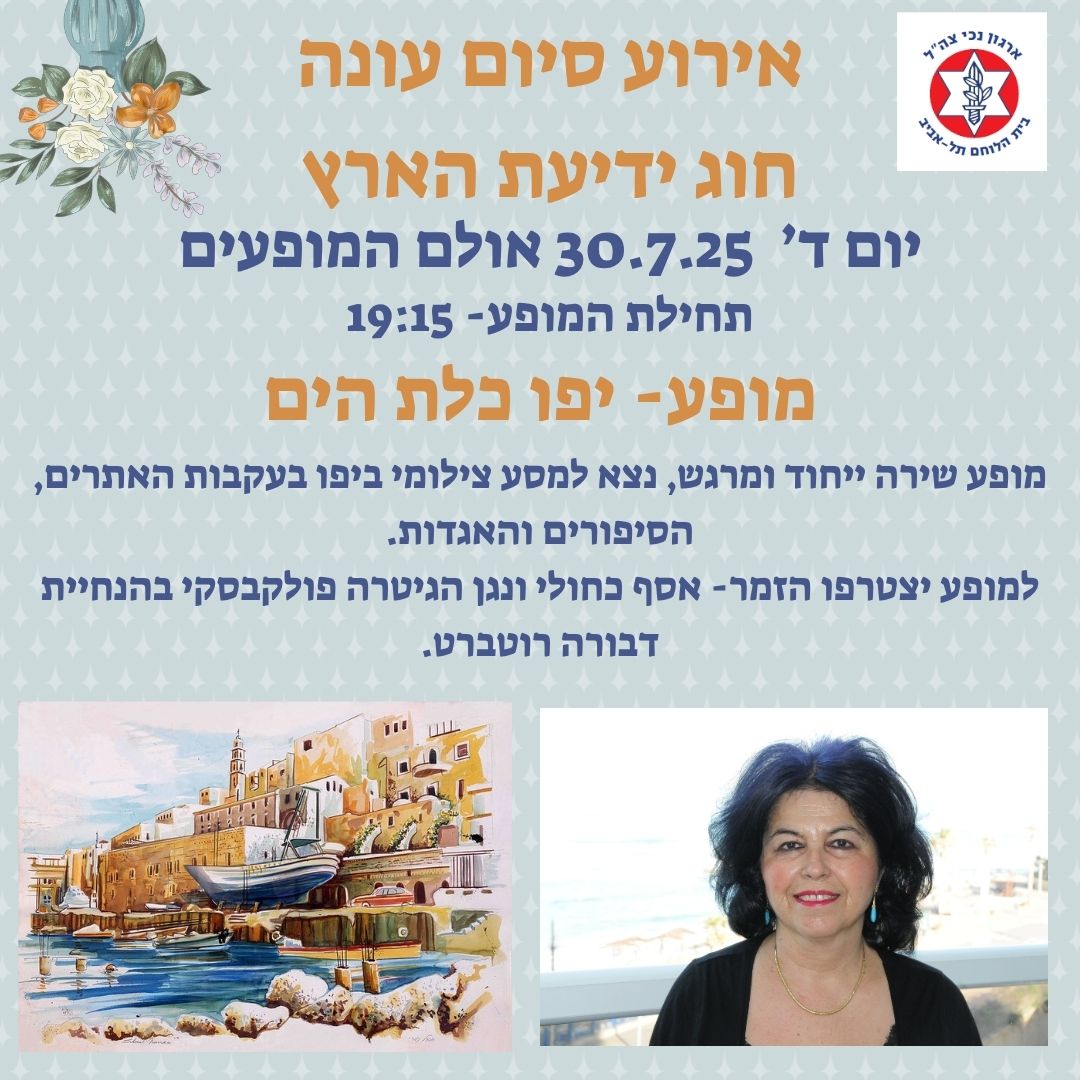 מופע סיום חוג ידיעת הארץ- יפו כלת הים