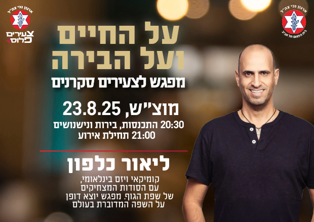 מפגשי על החיים ועל הבירה - ליאור כלפון 