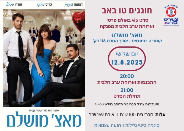 חוגגים טו באב - סרט vip מאצ' מושלם