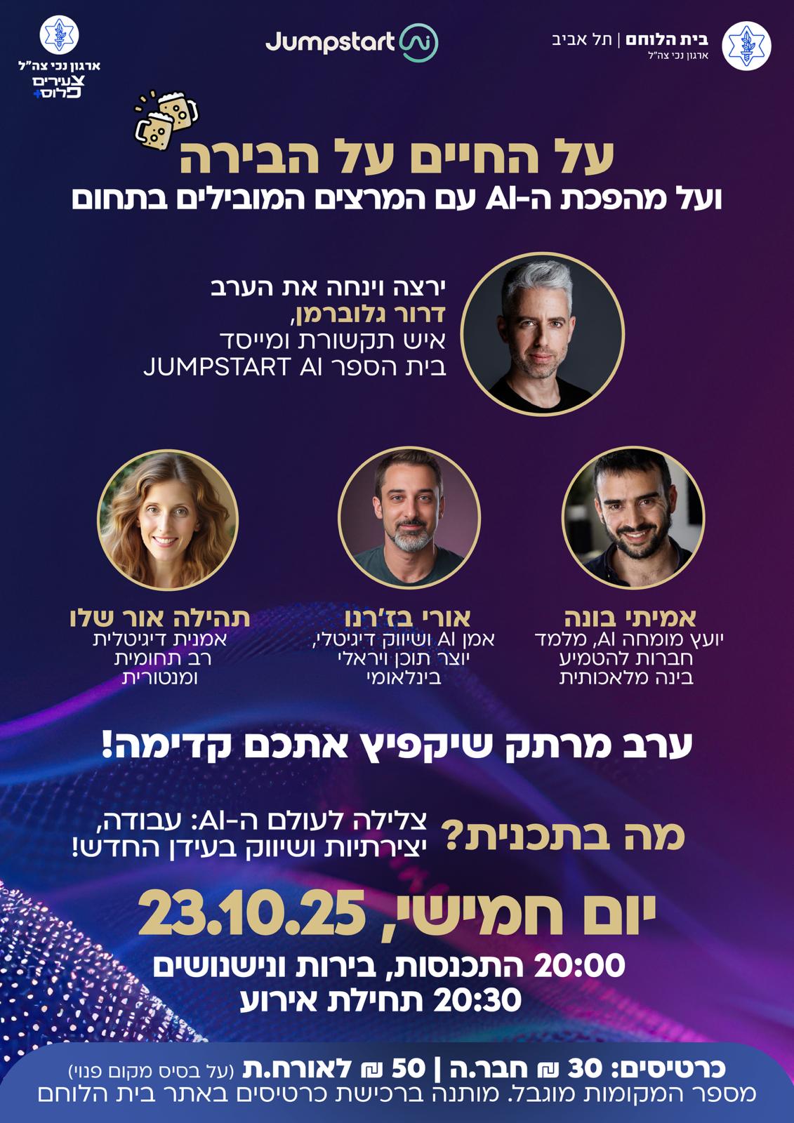 מפגשי על החיים ועל הבירה- מהפכת הAI