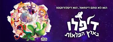 משפחה מטיילת- מובילנד- דיפלו בארץ הפלאות מדובב