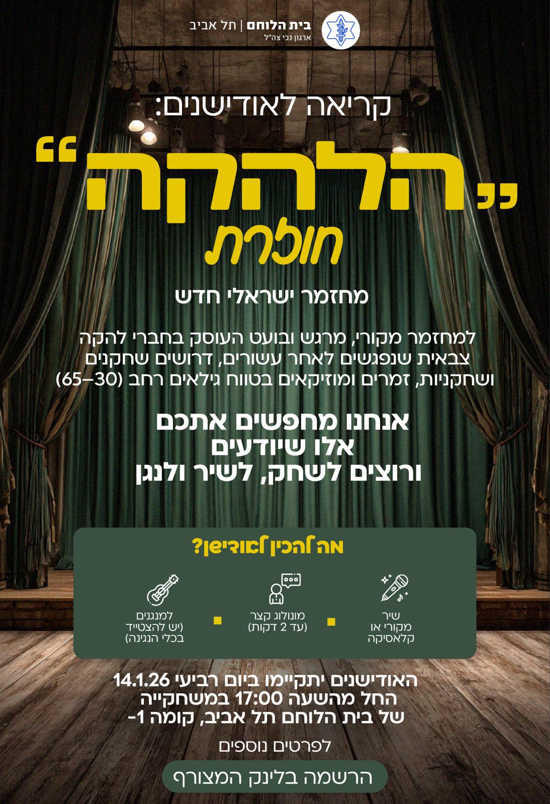 אודישן - מחזמר הלהקה חוזרת 