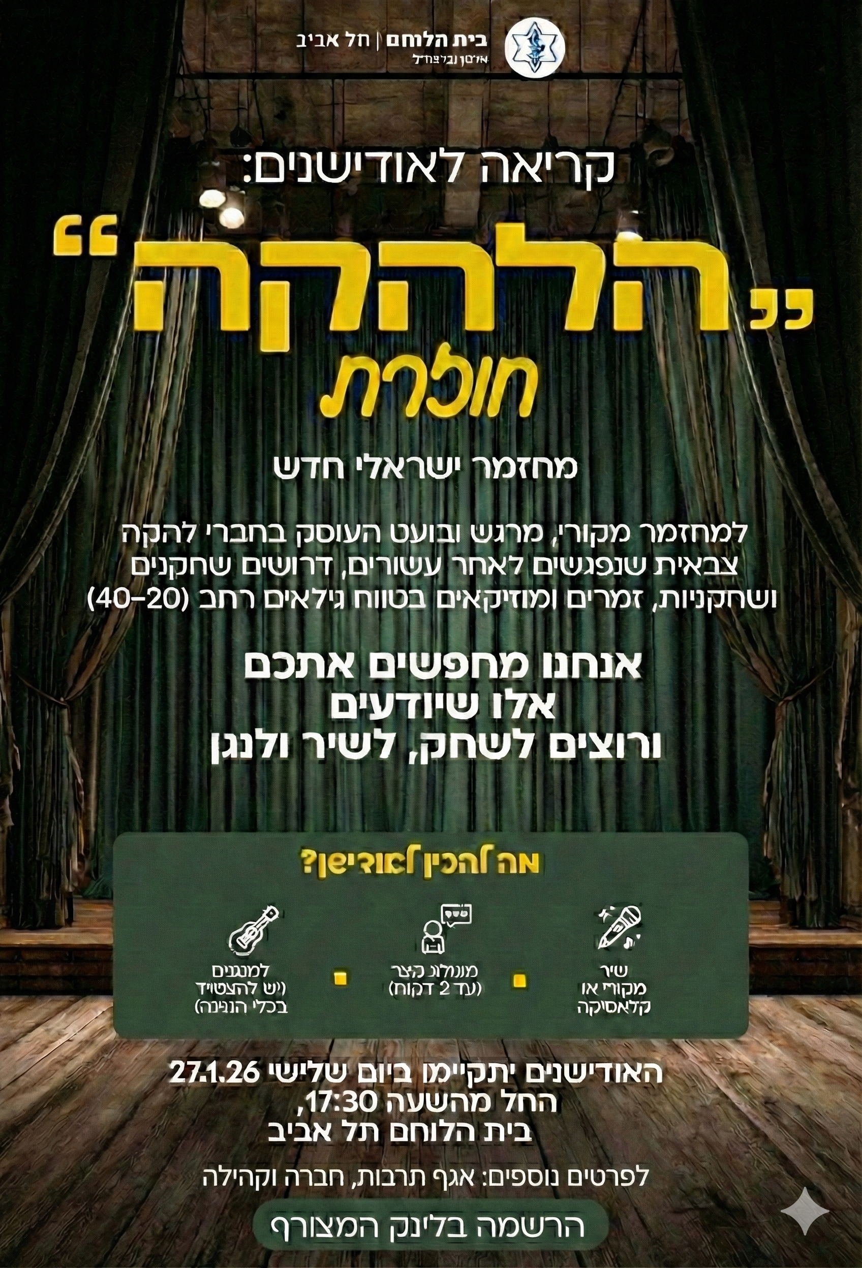 אודישן - מחזמר הלהקה חוזרת מספר 2