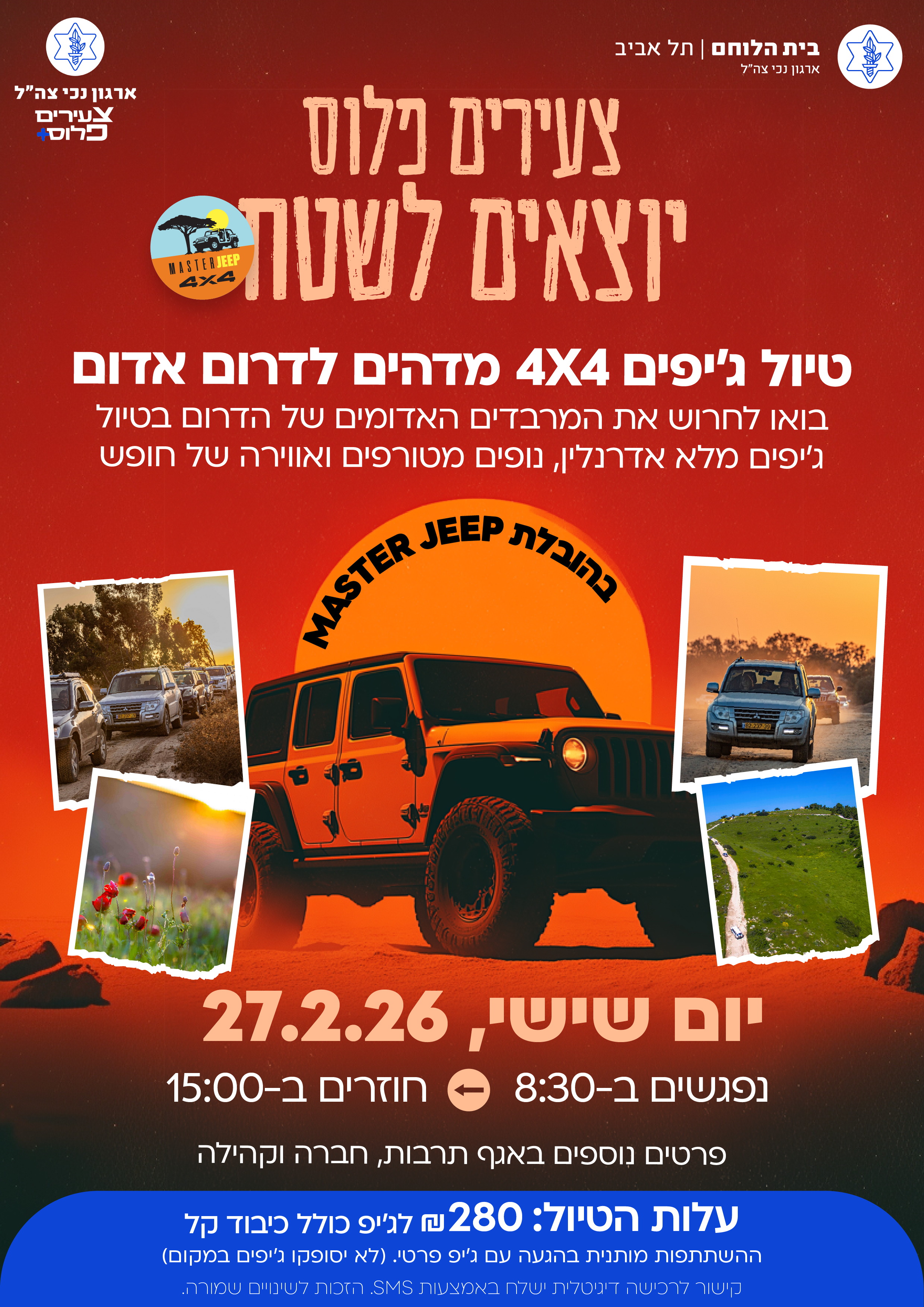 צעירים פלוס- טיול גיפים 4X4 - דרום אדום
