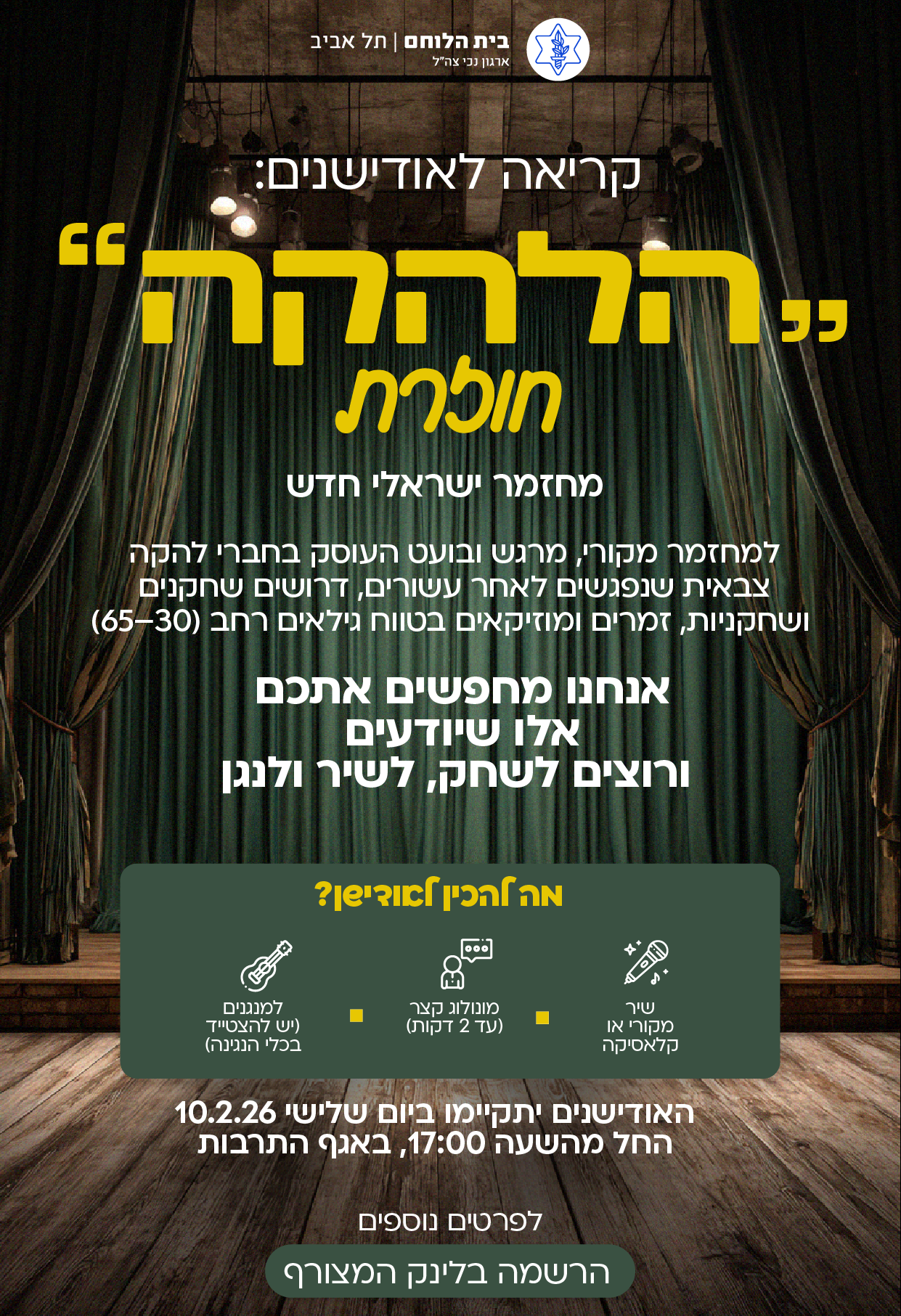 אודישן - מחזמר הלהקה חוזרת מספר 3