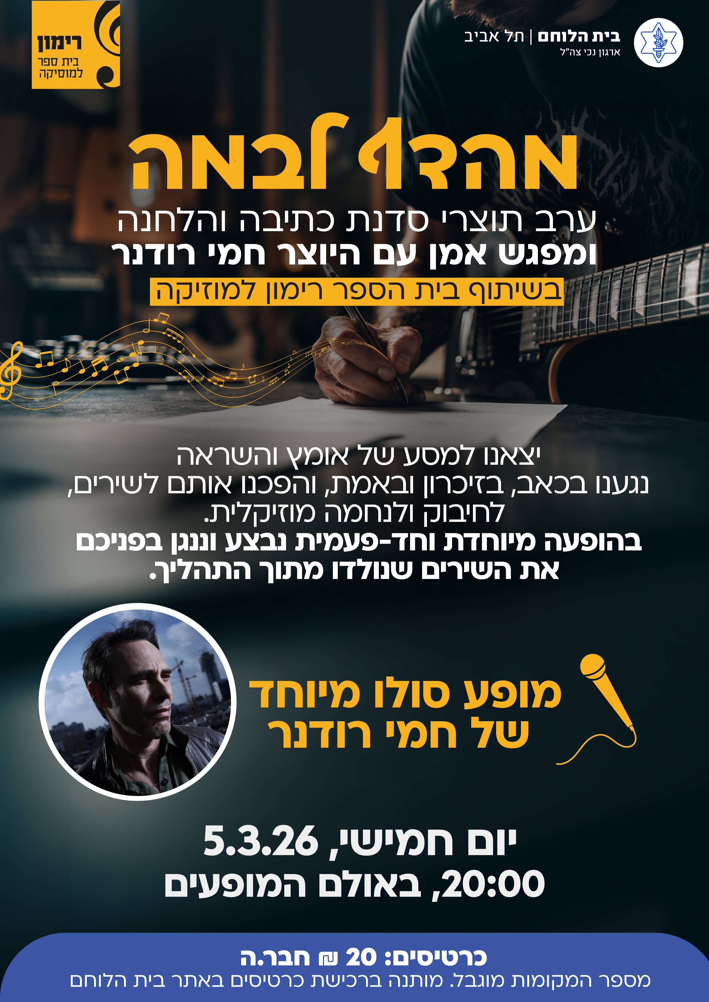 מהדף לבמה - תוצרי סיום קורס כתיבה והלחנה ומפגש אמן עם היוצר חמי רודנר 