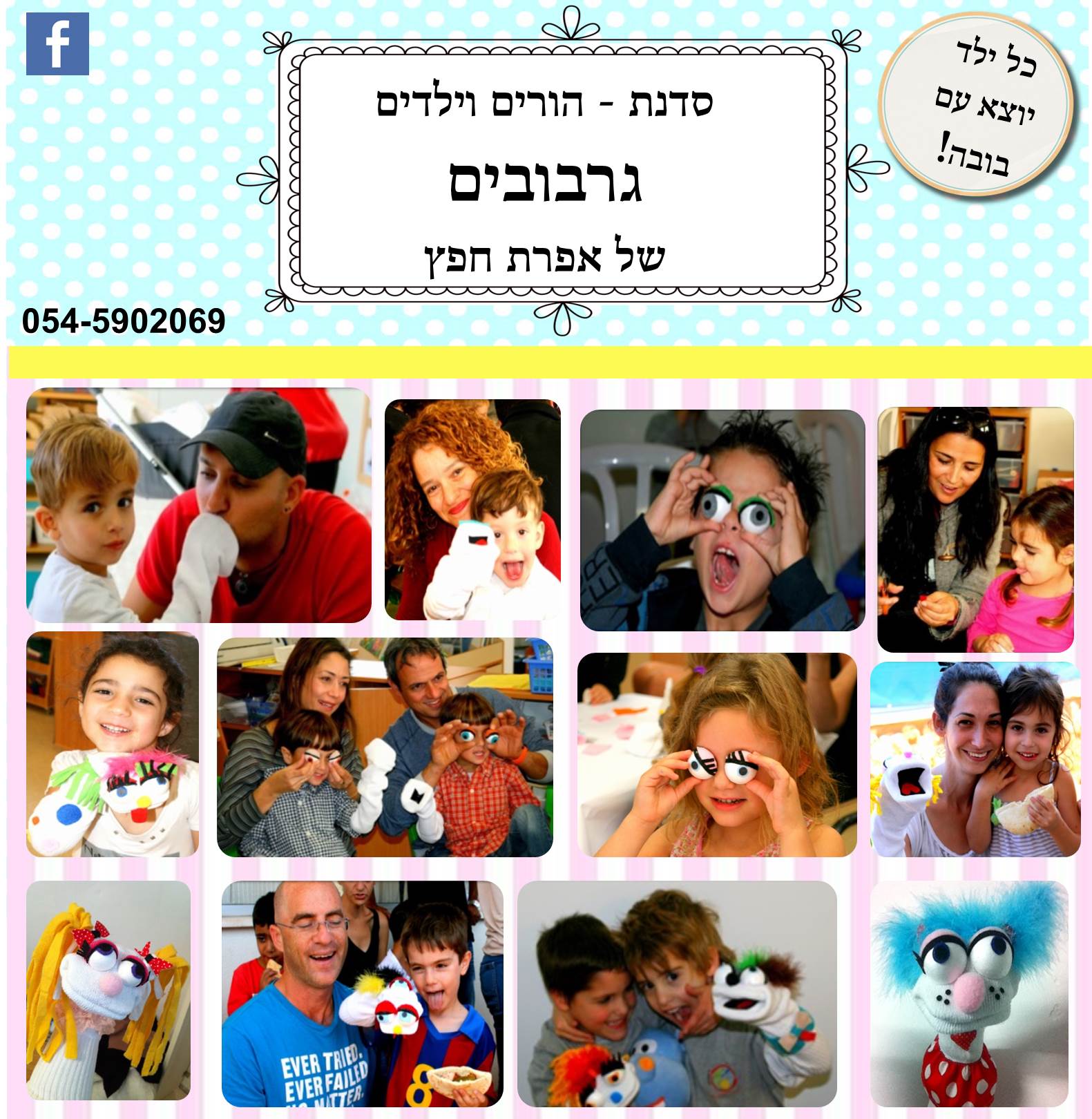 סדנת יצירת גרבובים לפורים- הורים וילדי צעירים פלוס